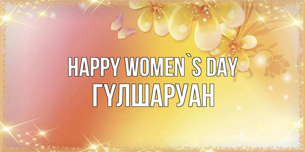 Greetings card с именем, ГҮЛШАРУАН happy women`s day бесплатные открытки на международный женский день Greetings with text for free download 